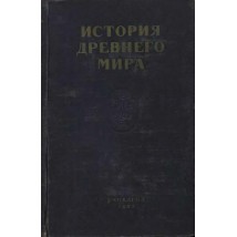 Дьяков В. Н., Никольский Н. М. (под ред) История Древнего мира, 1952
